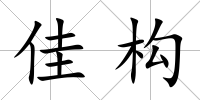 佳構