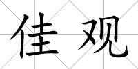 佳觀