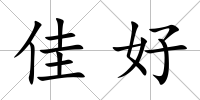 佳好