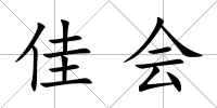 佳會