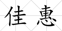 佳惠