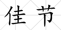 佳節(jié)