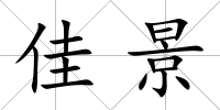 佳景