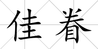 佳眷