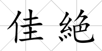 佳絶