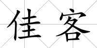 佳客