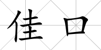 佳口