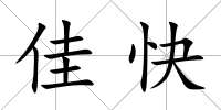 佳快