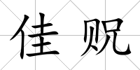 佳貺