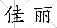 佳麗