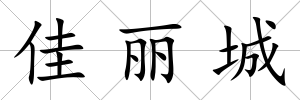佳麗城