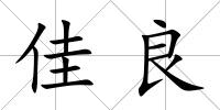 佳良