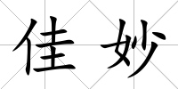 佳妙