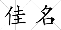 佳名