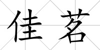 佳茗