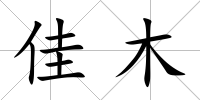 佳木