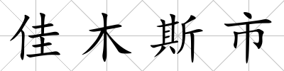 佳木斯市