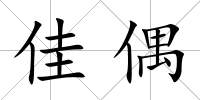 佳偶