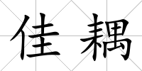 佳耦