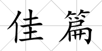 佳篇