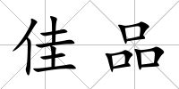佳品