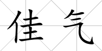 佳氣