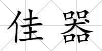 佳器