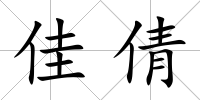 佳倩