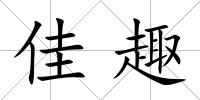 佳趣