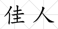 佳人