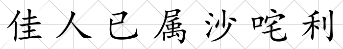 佳人已屬沙咤利