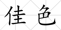 佳色