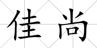 佳尚