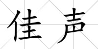 佳聲