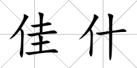 佳什
