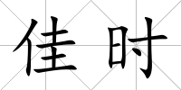 佳時