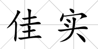 佳實