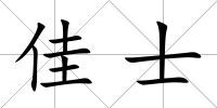 佳士