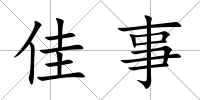 佳事