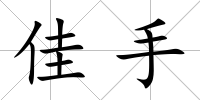佳手