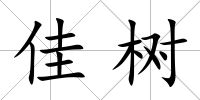 佳樹