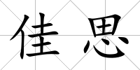 佳思