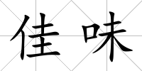 佳味