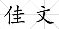 佳文