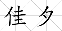 佳夕