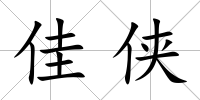 佳俠
