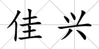 佳興