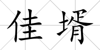 佳壻