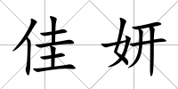 佳妍