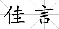 佳言